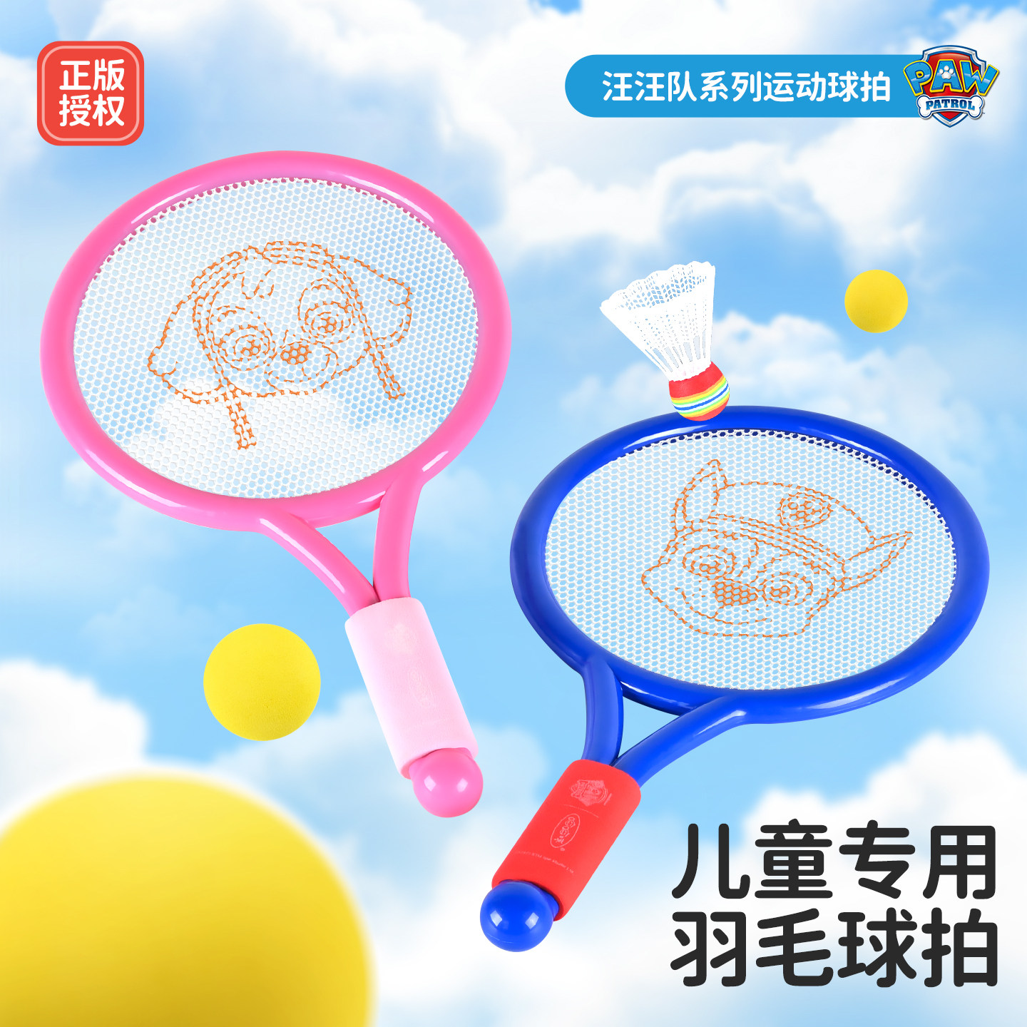 汪汪队儿童羽毛球拍户外球类玩具图片