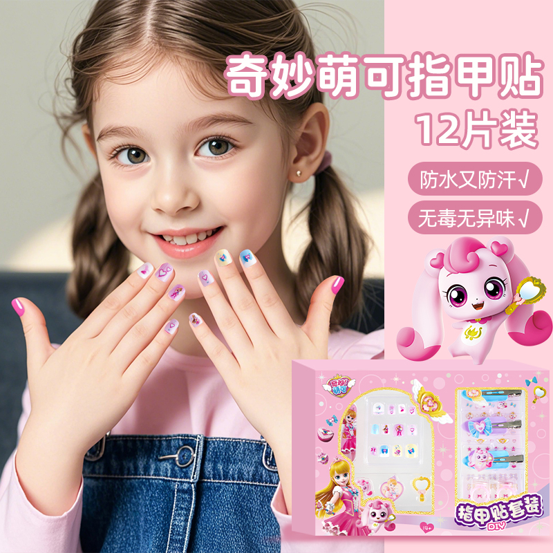奇妙萌可指甲贴儿童女孩无毒无味
