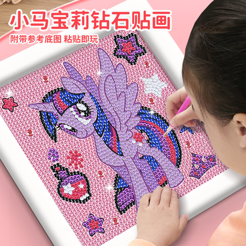 小马宝莉钻石贴画儿童手工diy制作材料包粘贴画女孩玩具2025新款