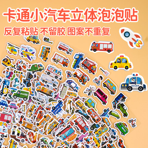 汽车贴纸3d立体泡泡贴儿童玩具