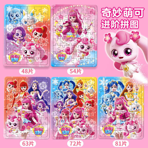 奇妙萌可拼图3到6岁儿童女孩玩具