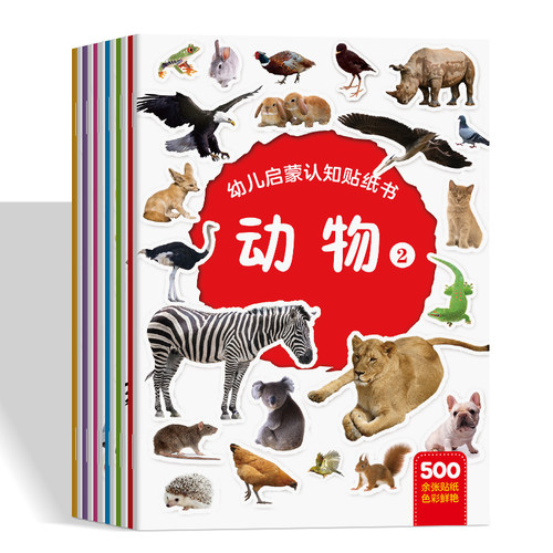 动物贴纸书0到6岁儿童益智粘贴画