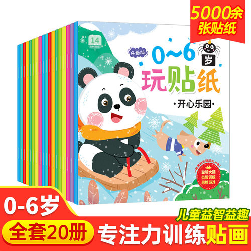 专注力贴纸书0到6岁思维训练