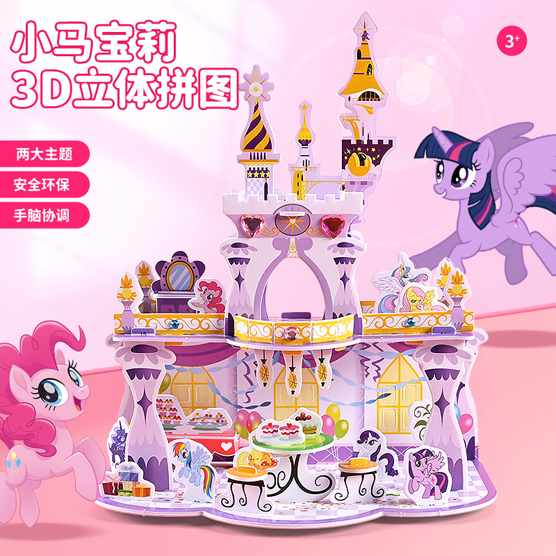 3d立体拼图儿童女孩玩具小马宝莉