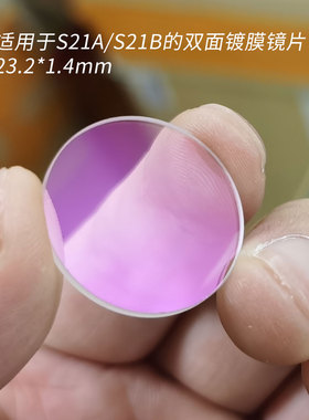 适用于S21A/S21E/T4的双面镀膜镜片 23.2*1.4mm