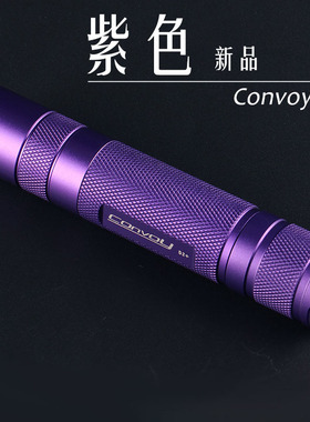 Convoy S2+紫 XML2 U2 T6白光/自然光/暖白光/泛光手电筒