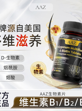 AAZ何首乌B族生物素片生发黑发滋养修复毛囊男女-AXM1