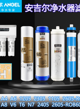 安吉尔净水器滤芯新A4/A6/V6/A8/2305/1205/ROB8C原装N7/2605/B60