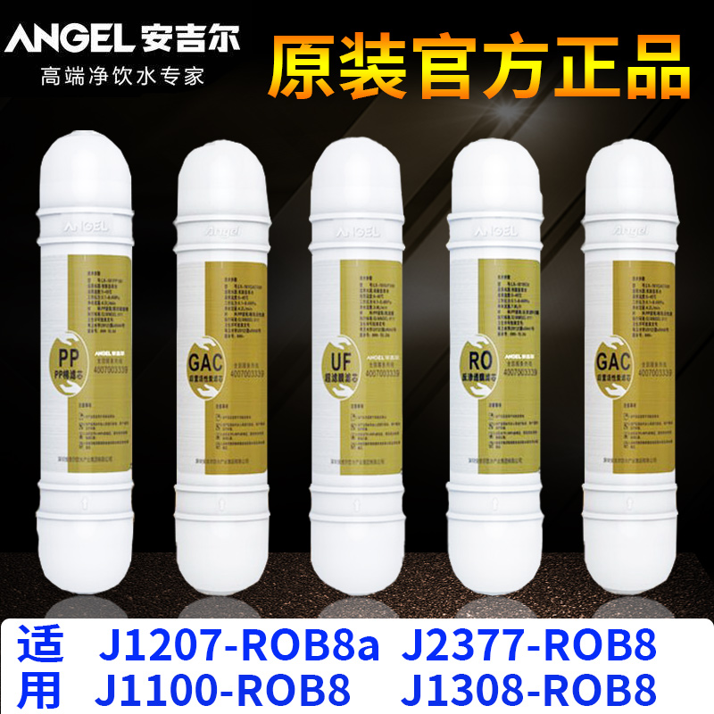 安吉尔净水器滤芯J1100/J2377/J1207-ROB8a韩式快接原装正品全套-封面