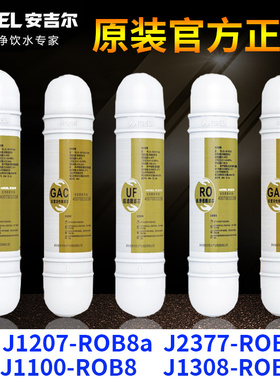 安吉尔净水器滤芯J1100/J2377/J1207-ROB8a韩式快接原装正品全套
