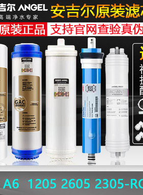 安吉尔全套原装正品净水器滤芯