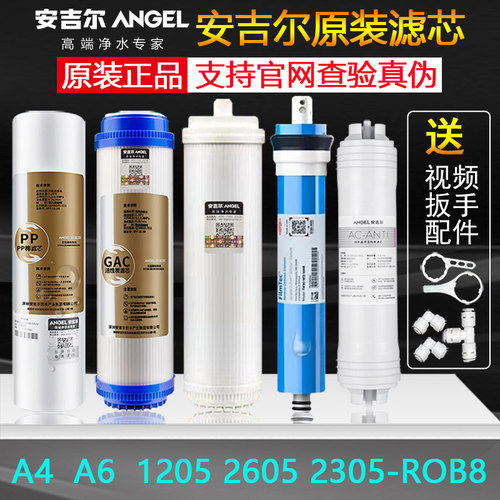 安吉尔全套原装正品净水器滤芯