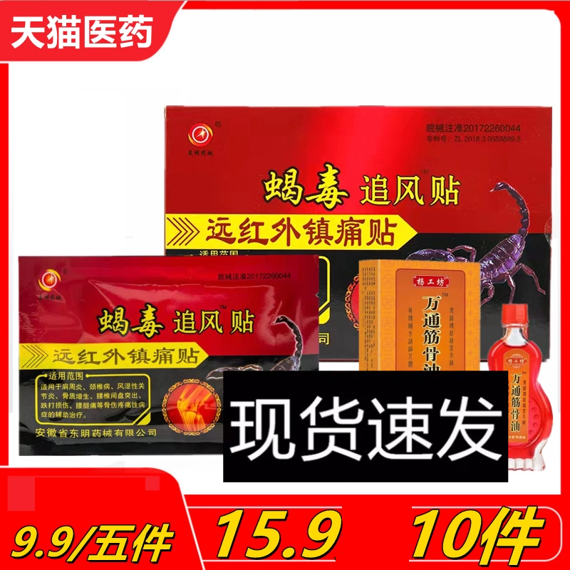 正品蝎毒追风贴东明药械肩周颈椎腰间盘突出风湿性关节炎腰腿痛