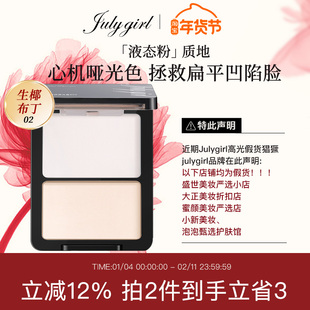 【谨防假货】julygirl高光02哑光高光哑面双拼提亮高光鼻影阴影