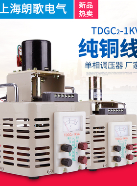 朗歌单相电动调压器TEDGC2-1KVA纯铜交流电源250V可调变压器300V