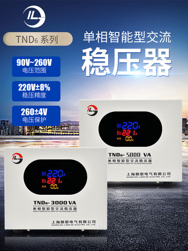 朗歌电气单相全自动交流稳压器