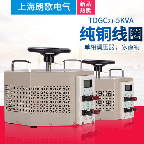 朗歌单相可调交流调压器0-250V