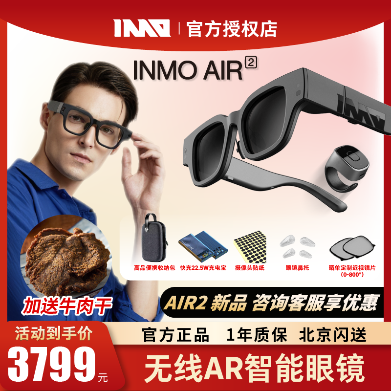 【北京闪送 现货速发】（咨询有礼）INMO AIR2 影目2智能AR眼镜 高清手机电脑无线投屏影目科技智能眼镜高性价比高么？