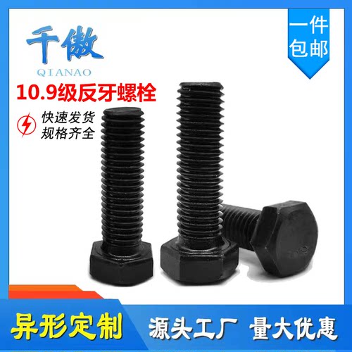 10.9级反牙外六角螺丝螺栓左牙