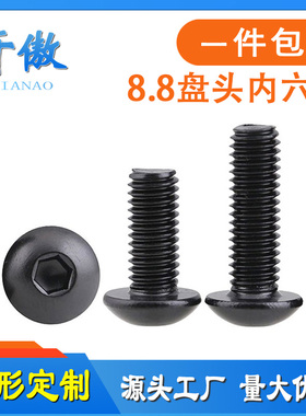 8.8级半圆头内六角螺丝蘑菇头盘头螺栓M6M8M10M12M16*60x70x80x90