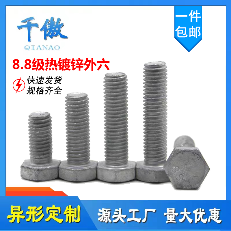 8.8级热镀锌外六角螺丝高强度