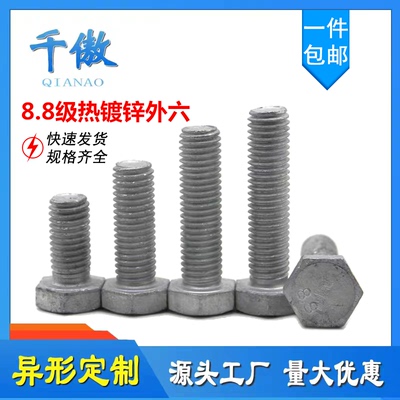 8.8级热镀锌外六角螺丝高强度