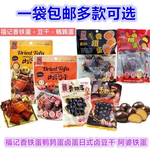 台湾进口福记香铁蛋香辣原味鹌鹑蛋卤蛋日式卤豆干小零食阿婆铁蛋