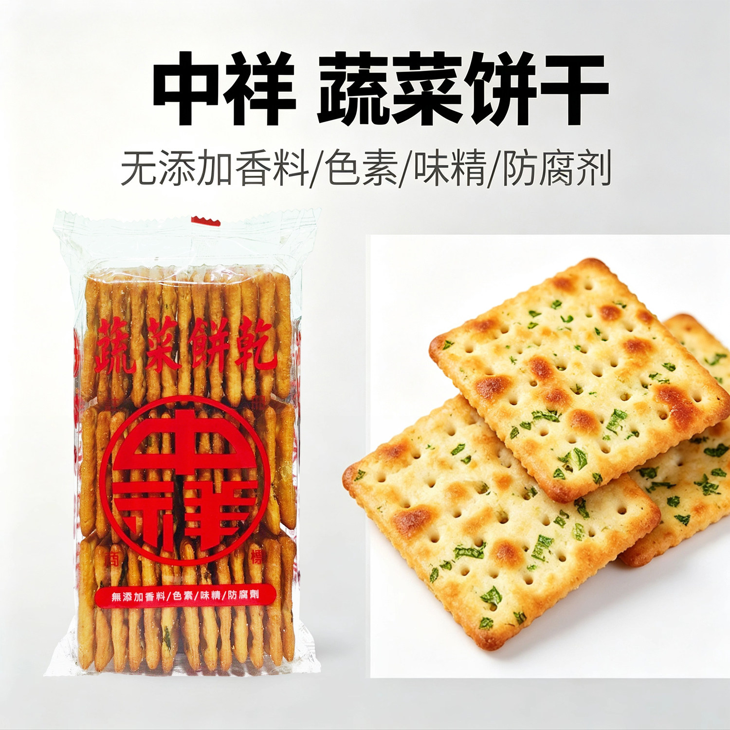 台湾原装中祥蔬菜饼干135g热卖款人气零食DIY牛轧饼原料