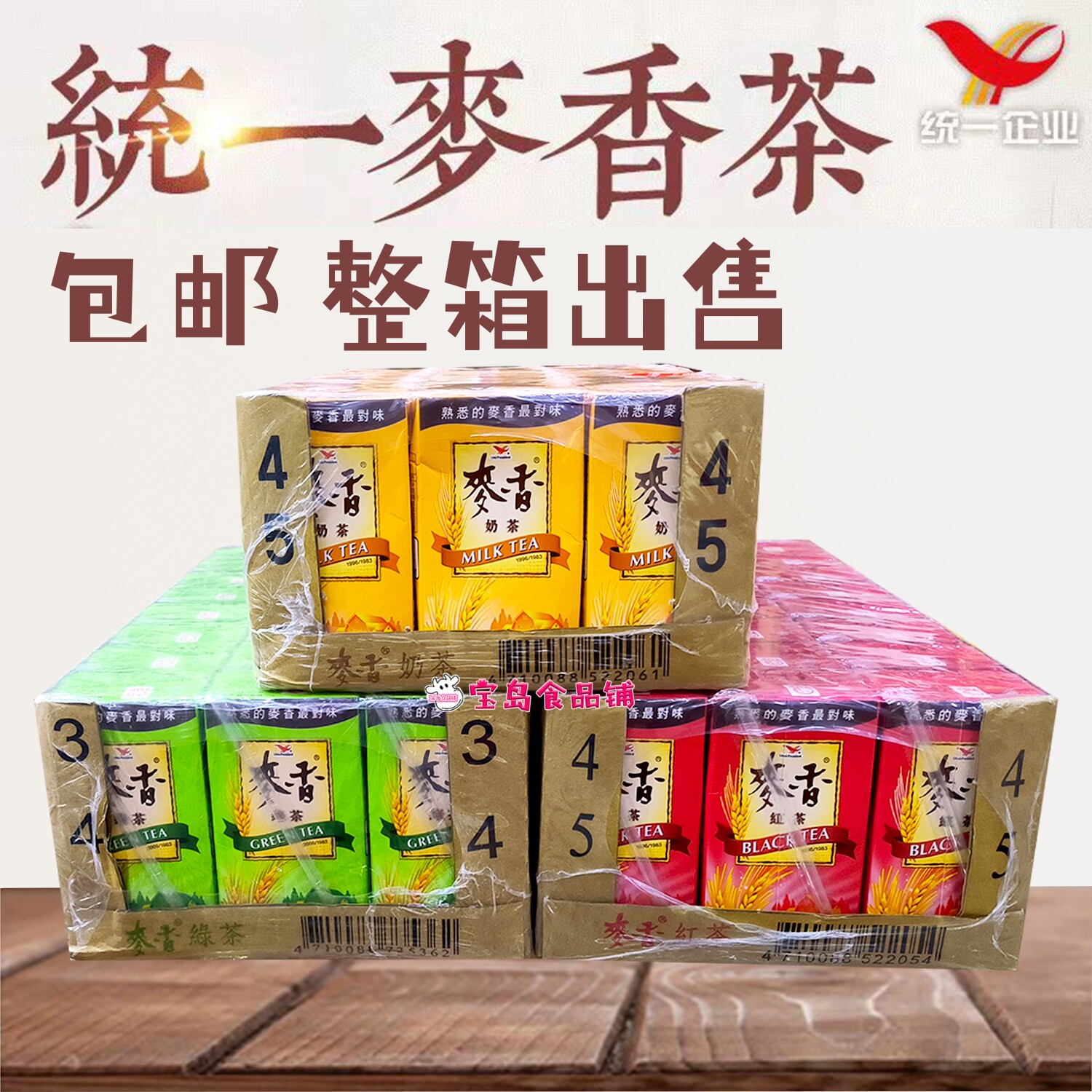 包邮整箱出售台湾进口统一麦香奶茶红茶绿茶三款可选休闲居家饮品
