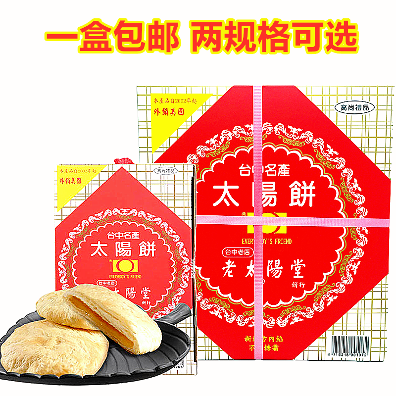 一盒包邮 台湾进口 传统手工糕点 老太阳堂太阳饼两款选 送礼佳品