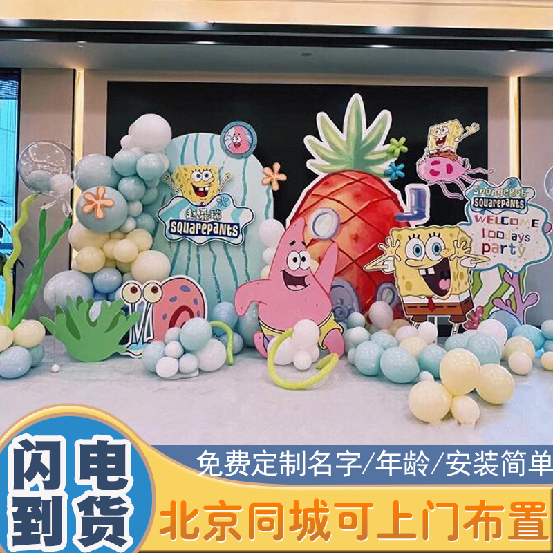 宝宝生日装饰布置十周岁海绵宝宝派大星主题生日kt板背景墙北京