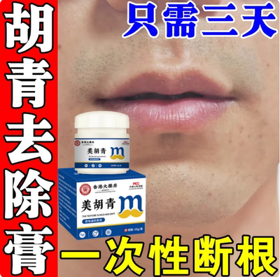胡青去除膏淡化男士络腮胡茬唇毛软化抑制毛发生长不留黑点脱毛膏