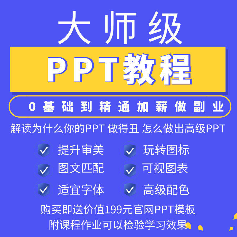 ppt视频教程办公软件教程零基础到精通教学制作答辩入职应用素材