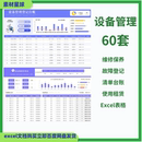 设备管理表格维修保养故障登记清单台账使用租赁维护折旧率 Excel