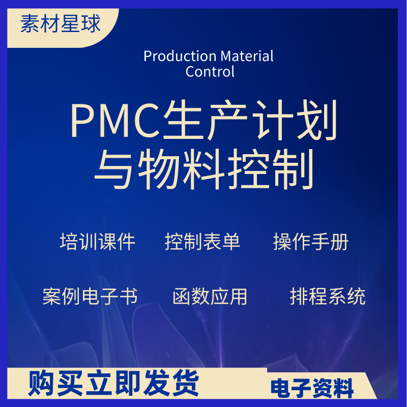 pmc生产计划与物料控制资料视频课程ppt生产管理培训排产流程表格