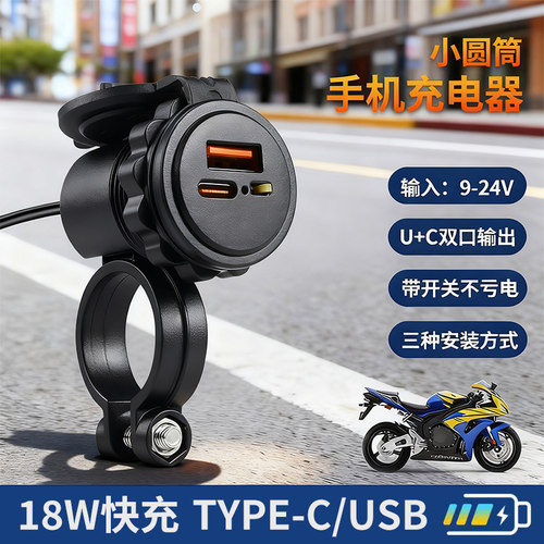 摩托车手机18W超级快充充电器