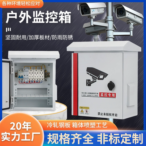 户外防水视频监控设备成套控制箱