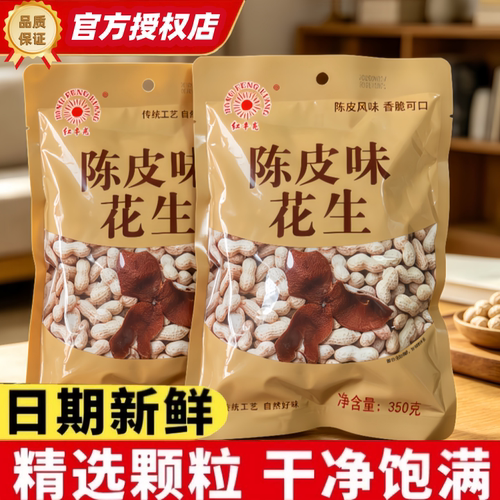 红丰亮陈皮花生350g包装香脆可口