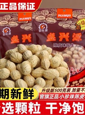 盛兴源陈皮味花生升级版包装500g香脆小珍珠带壳花生零食陈皮花生