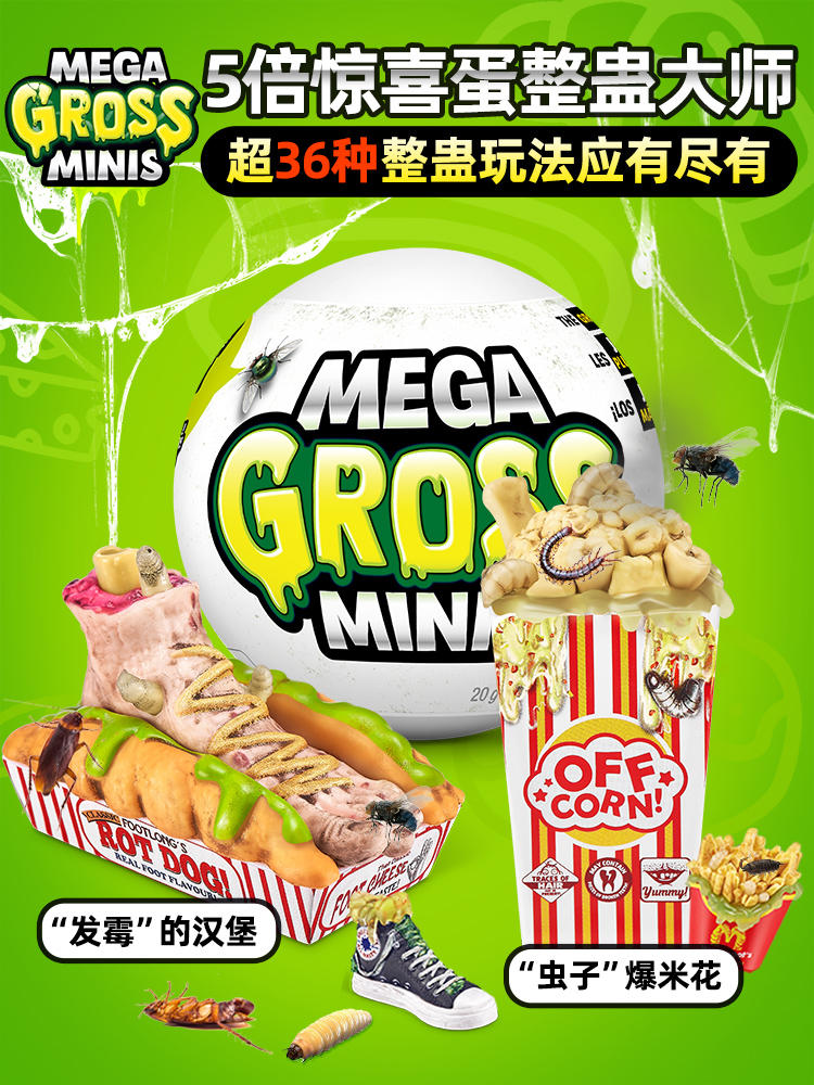 ZURU新品整蛊球恶心搞怪变质食物玩具惊喜盲球Mega Gross Minis