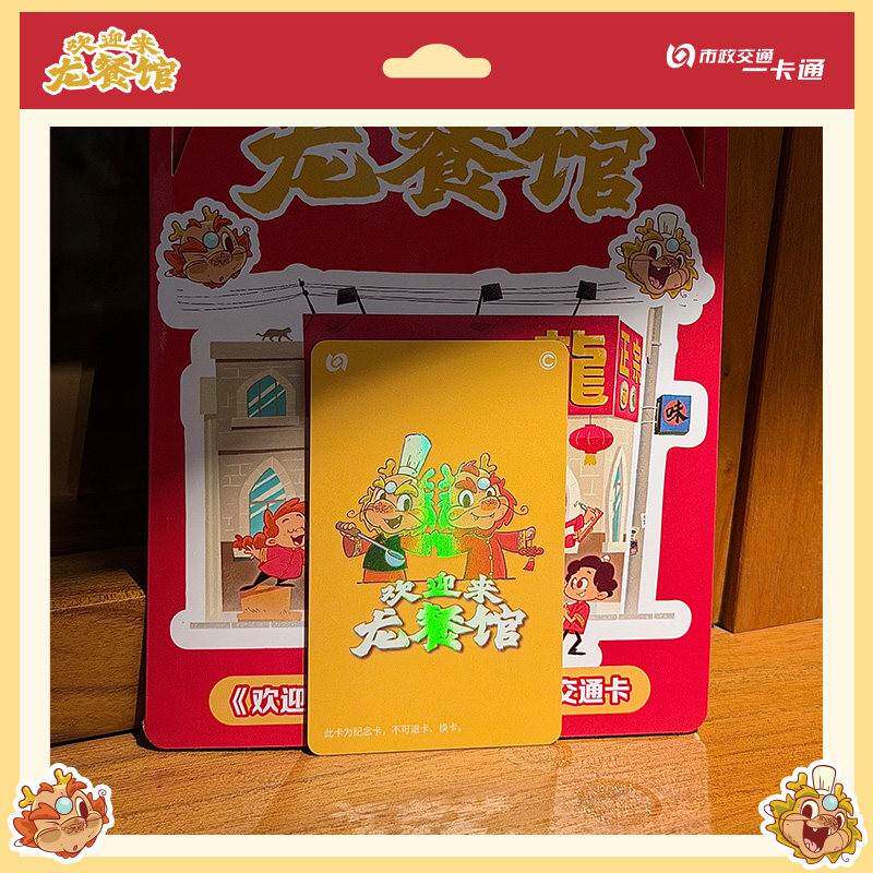 预售 到货补邮 《欢迎来龙餐馆》官方联名徐福款通用交通卡 北京