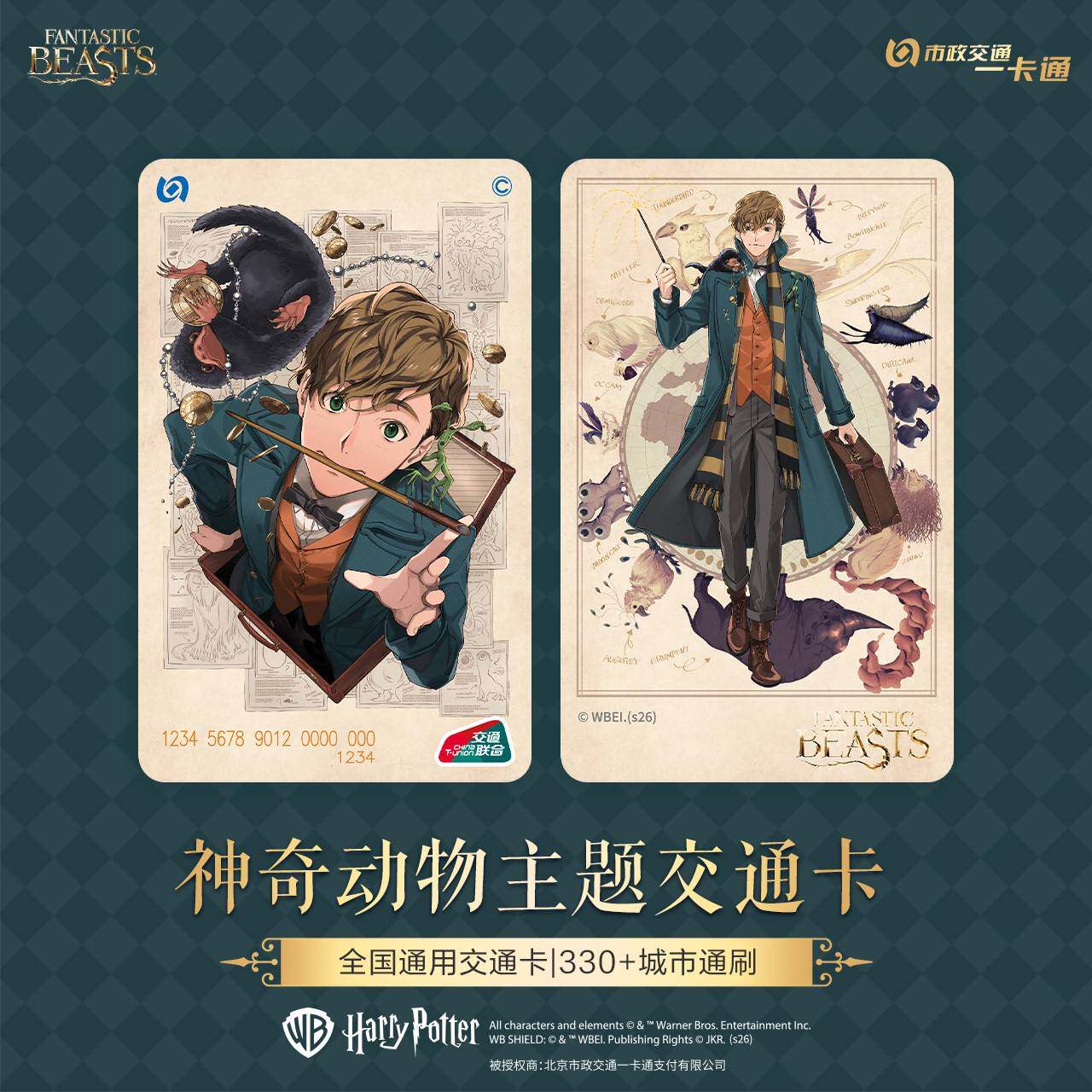 预售 到货补邮 神奇动物在哪里官方联名卡通摇摇乐异形交通卡北京