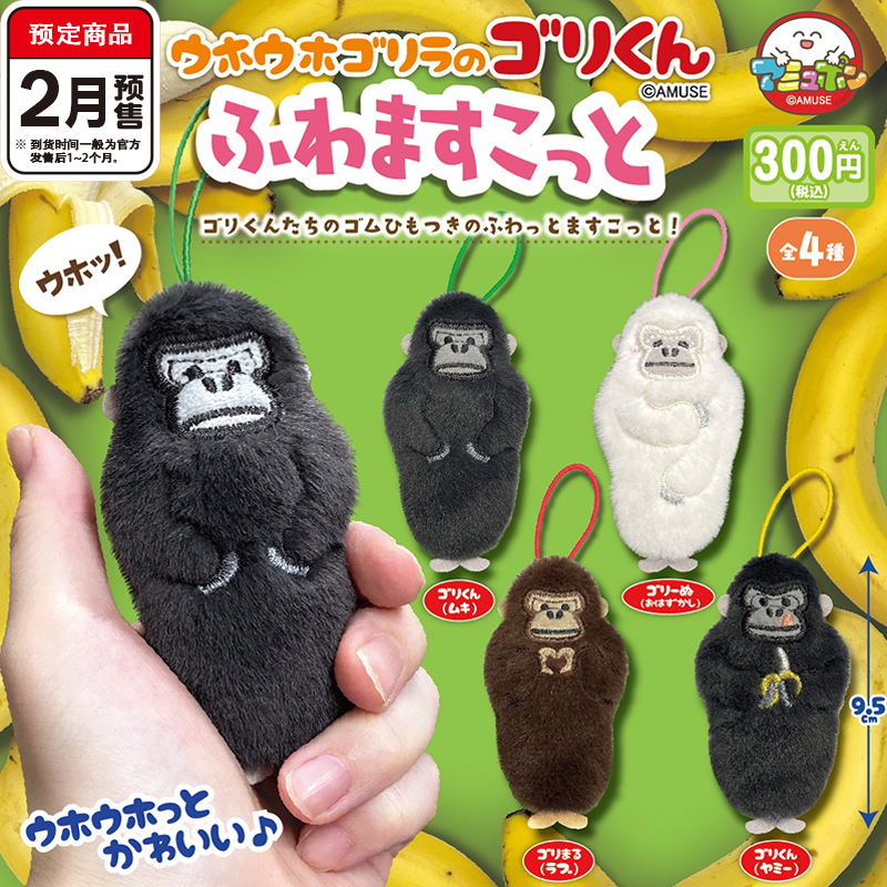 大猩猩毛绒挂件扭蛋AMUS