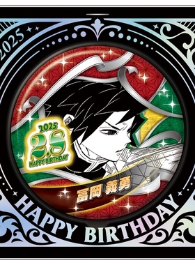 限购五件限定 鬼灭之刃 富冈义勇 2025生日吧唧 立牌 预定