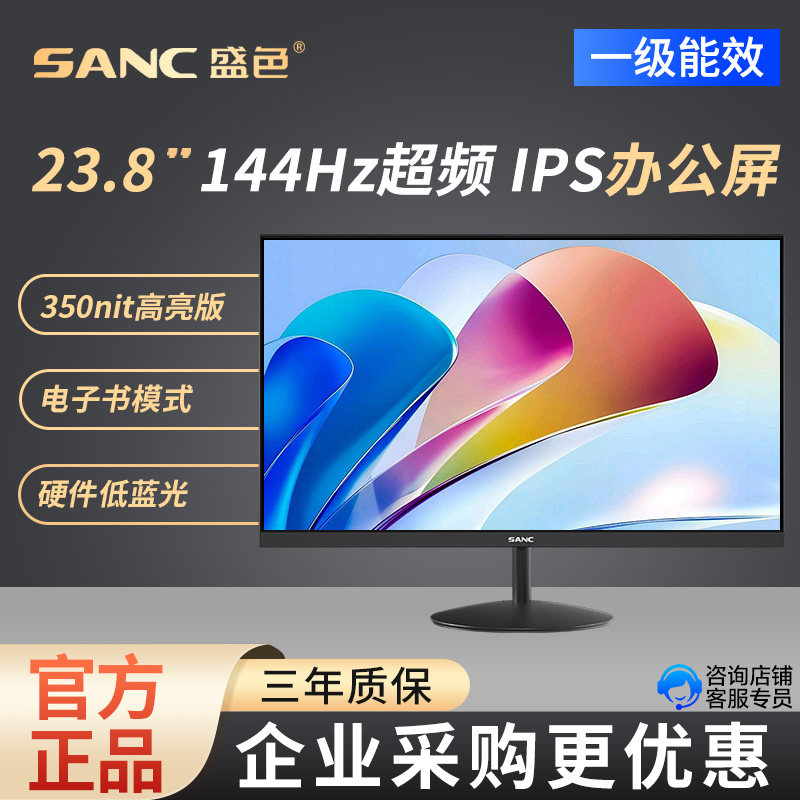 SANC 盛色23.8英寸显示器144Hz流畅办公 硬件低蓝光电