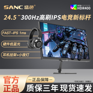 SANC盛色24.5英寸超频300Hz电竞显示器硬件低蓝光电脑屏幕N50Pro7