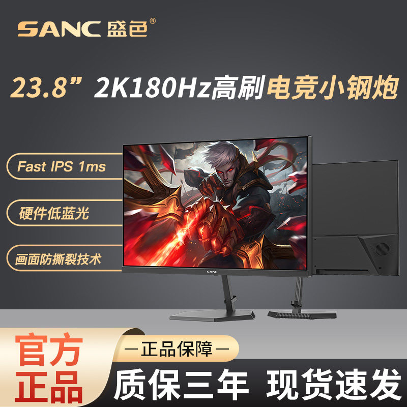 SANC盛色 23.8英寸2K原生180Hz显示器 硬件低蓝光电脑电竞屏 G52E