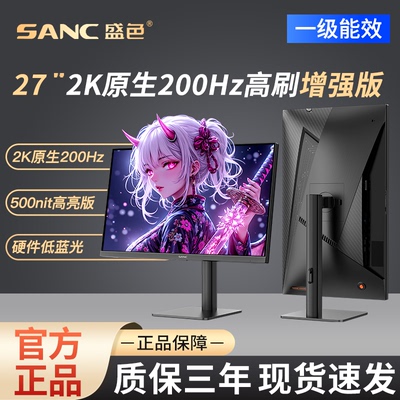 SANC盛色27英寸2K原生200Hz电竞显示器IPS硬件低蓝光G72Max增强版