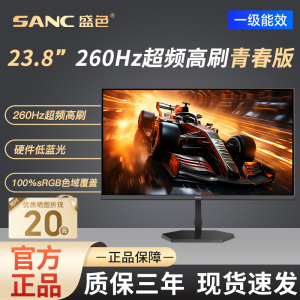 SANC盛色23.8英寸260Hz超频电竞显示器硬件低蓝光屏幕G4青春版