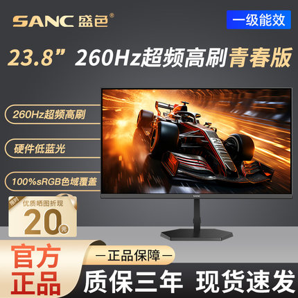 SANC盛色23.8英寸260Hz超频电竞显示器硬件低蓝光屏幕G4青春版